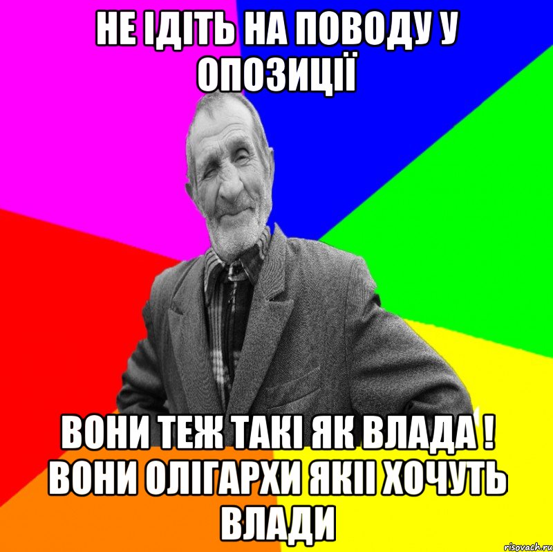 Не ідіть на поводу у опозиції Вони теж такі як влада ! Вони олігархи якіі хочуть влади, Мем ДЕД