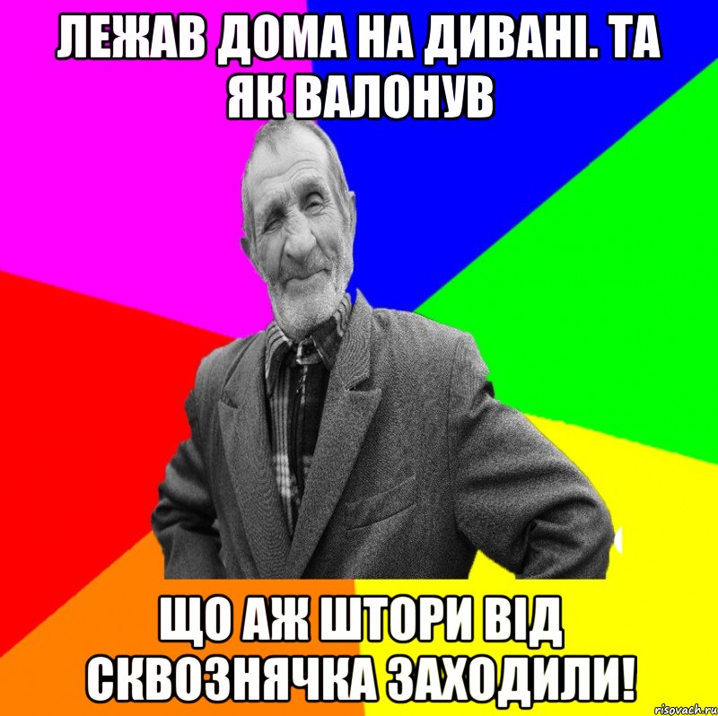 Лежав дома на дивані. Та як валонув що аж штори від сквознячка заходили!, Мем ДЕД