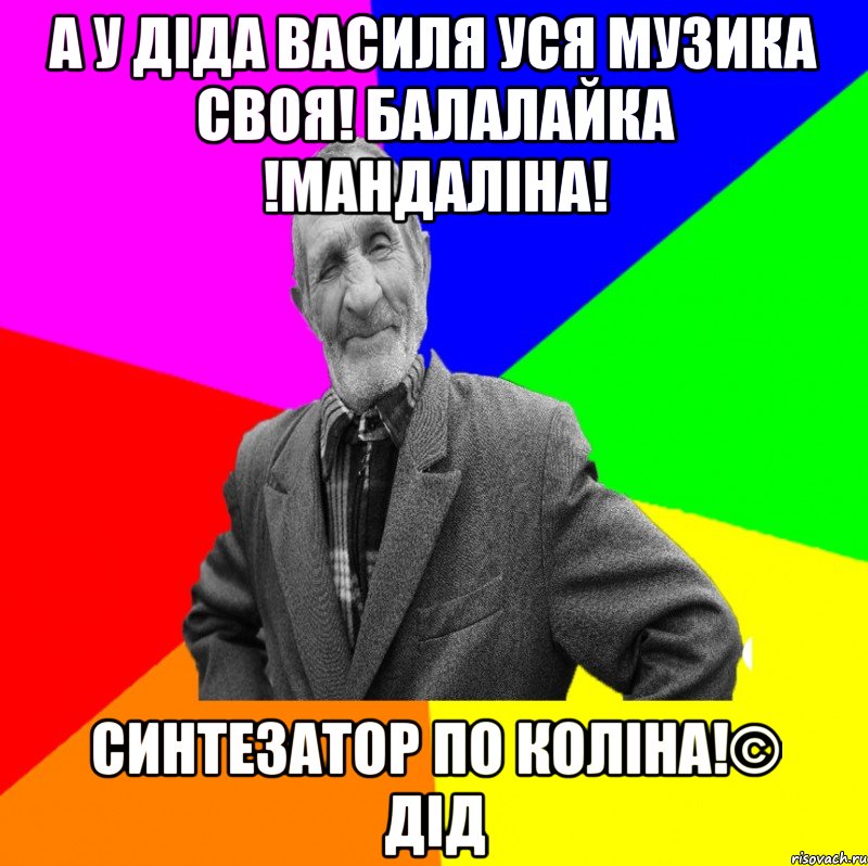 А У діда василя уся музика своя! Балалайка !Мандаліна! Синтезатор по коліна!© Дід