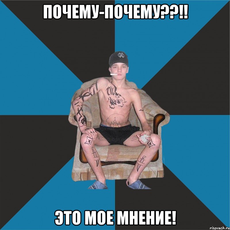 Почему-почему??!! Это мое мнение!