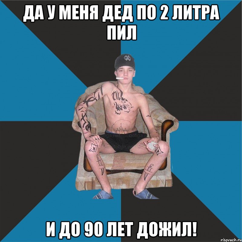 Да у меня дед по 2 литра пил и до 90 лет дожил!