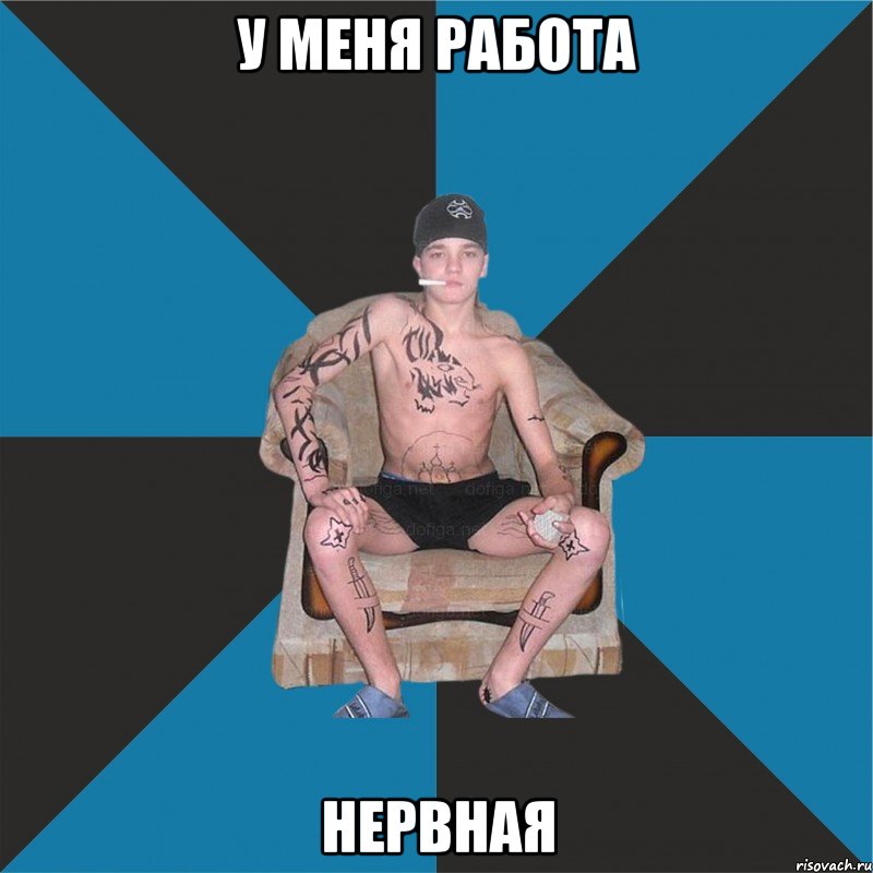 у меня работа нервная