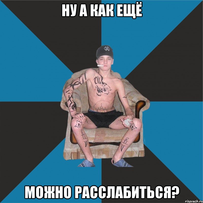ну а как ещё можно расслабиться?