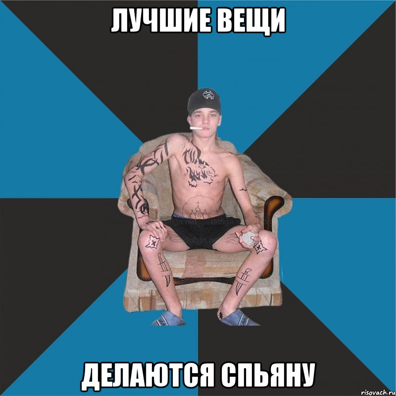 Лучшие вещи делаются спьяну