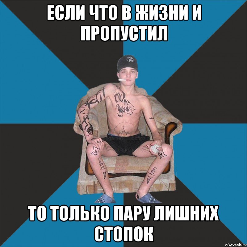Если что в жизни и пропустил то только пару лишних стопок
