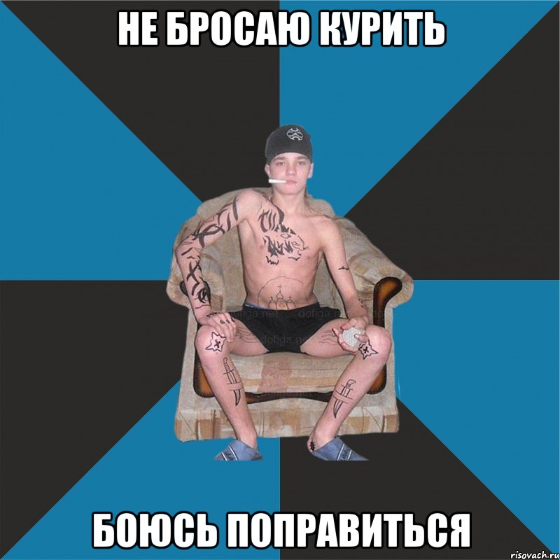 не бросаю курить боюсь поправиться