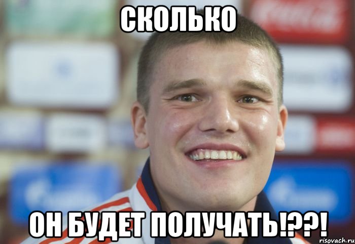 сколько он будет получать!??!, Мем Денисов Лол