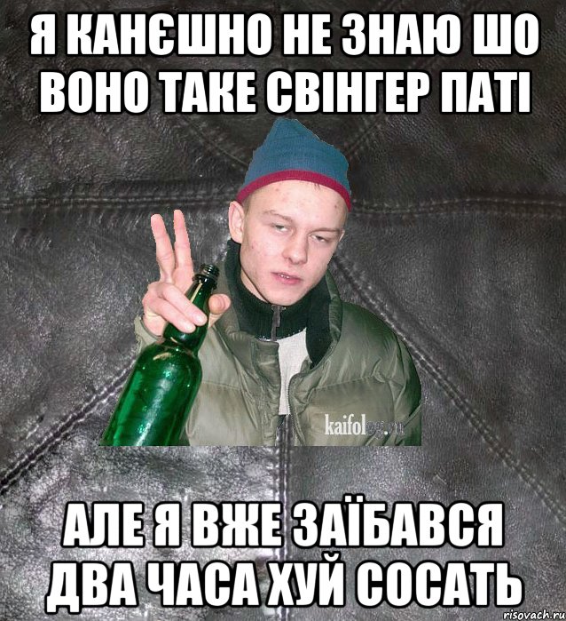 я канєшно не знаю шо воно таке свінгер паті але я вже заїбався два часа хуй сосать, Мем Дерзкий