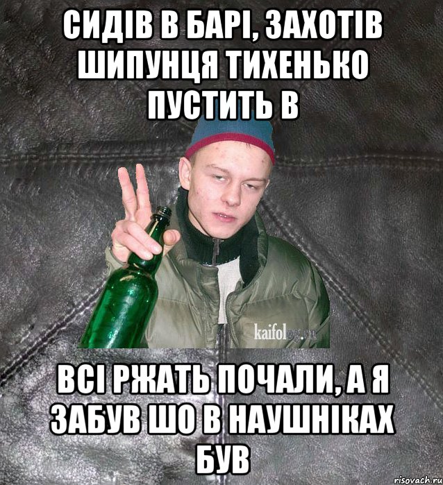 СИДІВ В БАРІ, ЗАХОТІВ ШИПУНЦЯ ТИХЕНЬКО ПУСТИТЬ В ВСІ РЖАТЬ ПОЧАЛИ, А Я ЗАБУВ ШО В НАУШНІКАХ БУВ, Мем Дерзкий