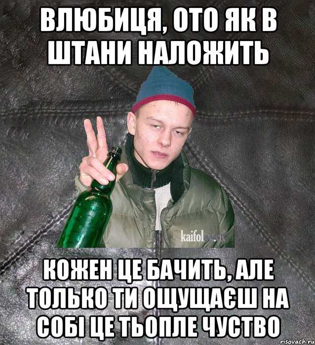 влюбиця, ото як в штани наложить кожен це бачить, але только ти ощущаєш на собі це тьопле чуство, Мем Дерзкий