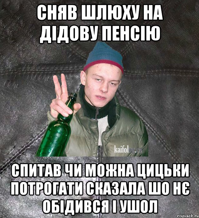 Сняв шлюху на дідову пенсію спитав чи можна цицьки потрогати сказала шо нє обідився і ушол, Мем Дерзкий