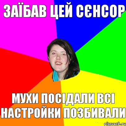 Заїбав цей сєнсор мухи посідали всі настройки позбивали, Комикс Дева 2