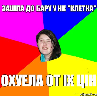 зашла до бару у нк "клетка" охуела от іх цін, Комикс Дева 2