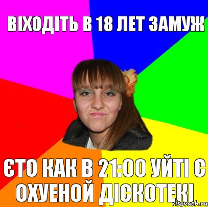 Віходіть в 18 лет замуж єто как в 21:00 уйті с охуеной діскотекі, Комикс дева3