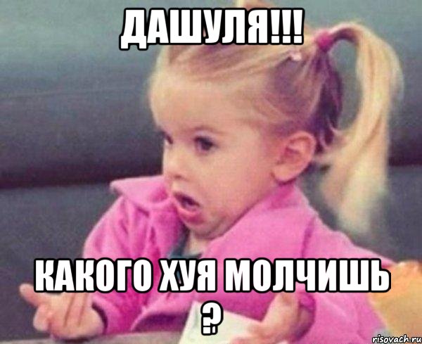 Дашуля!!! какого хуя молчишь ?, Мем  Ты говоришь (девочка возмущается)