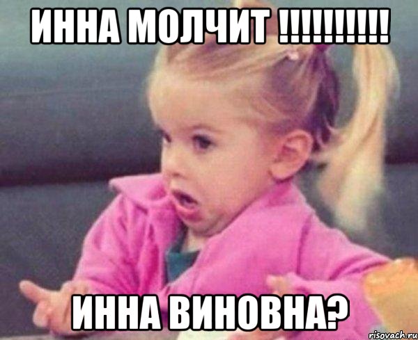 инна молчит !!!!!!!!!! Инна виновна?, Мем  Ты говоришь (девочка возмущается)