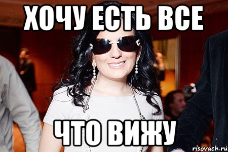 Хочу есть все Что вижу, Мем Диана Гурцкая