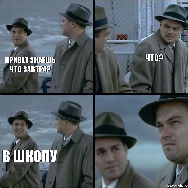 привет знаешь что завтра? что? в школу