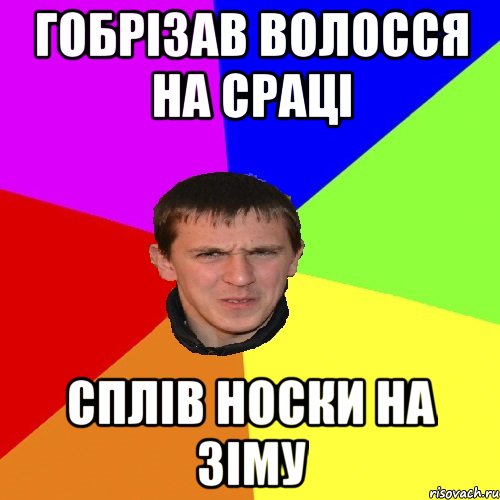 гобрізав волосся на сраці сплів носки на зіму