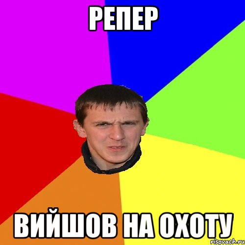 РЕПЕР ВИЙШОВ НА ОХОТУ