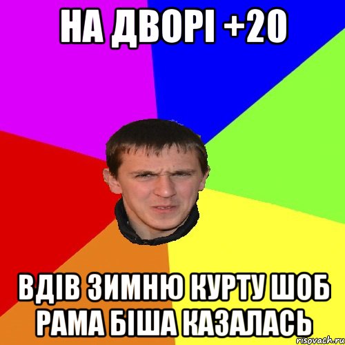 НА ДВОРІ +20 ВДІВ ЗИМНЮ КУРТУ ШОБ РАМА БІША КАЗАЛАСЬ