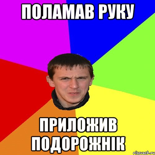 поламав руку приложив подорожнік
