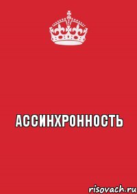 Ассинхронность, Комикс Keep Calm 3