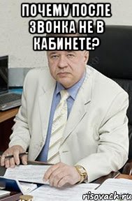 почему после звонка не в кабинете? 