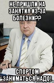 Не пришли на занятия из-за болезни?? Спортом заниматься надо!