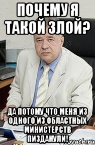 Почему я такой злой? Да потому что меня из одного из областных министерств пизданули!