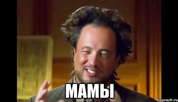  Мамы, Мем Женщины (aliens)