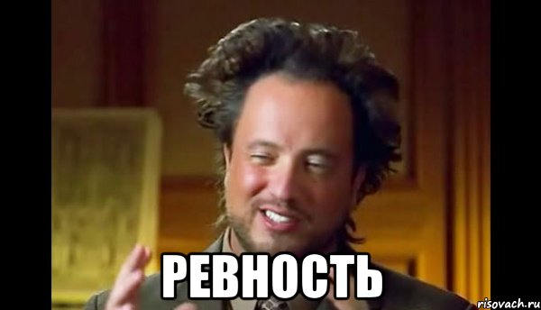  Ревность, Мем Женщины (aliens)