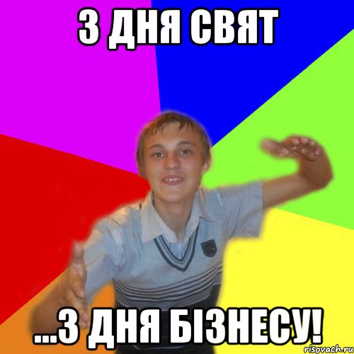 3 дня свят ...3 дня бізнесу!, Мем дк