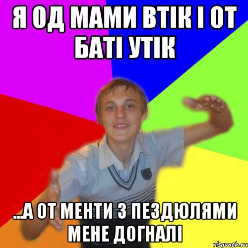 я од мами втік і от баті утік ...а от менти з пездюлями мене догналі, Мем дк