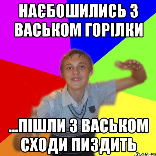 наєбошились з васьком горілки ...пішли з васьком сходи пиздить, Мем дк