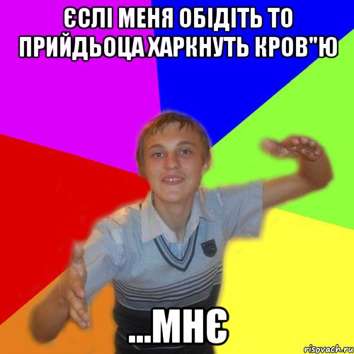 єслі меня обідіть то прийдьоца харкнуть кров"ю ...мнє, Мем дк