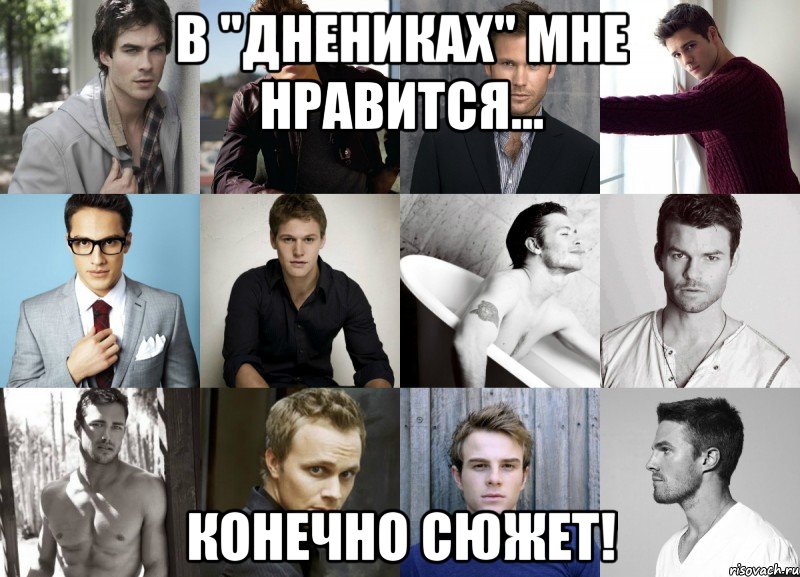 В "ДНЕНИКАХ" МНЕ НРАВИТСЯ... КОНЕЧНО СЮЖЕТ!