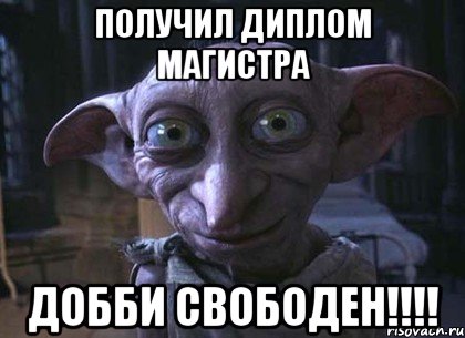 ПОЛУЧИЛ ДИПЛОМ МАГИСТРА ДОББИ СВОБОДЕН!!!!
