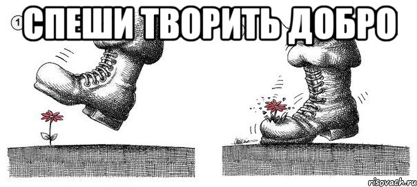 спеши творить добро , Мем добро всегда побеждает зло