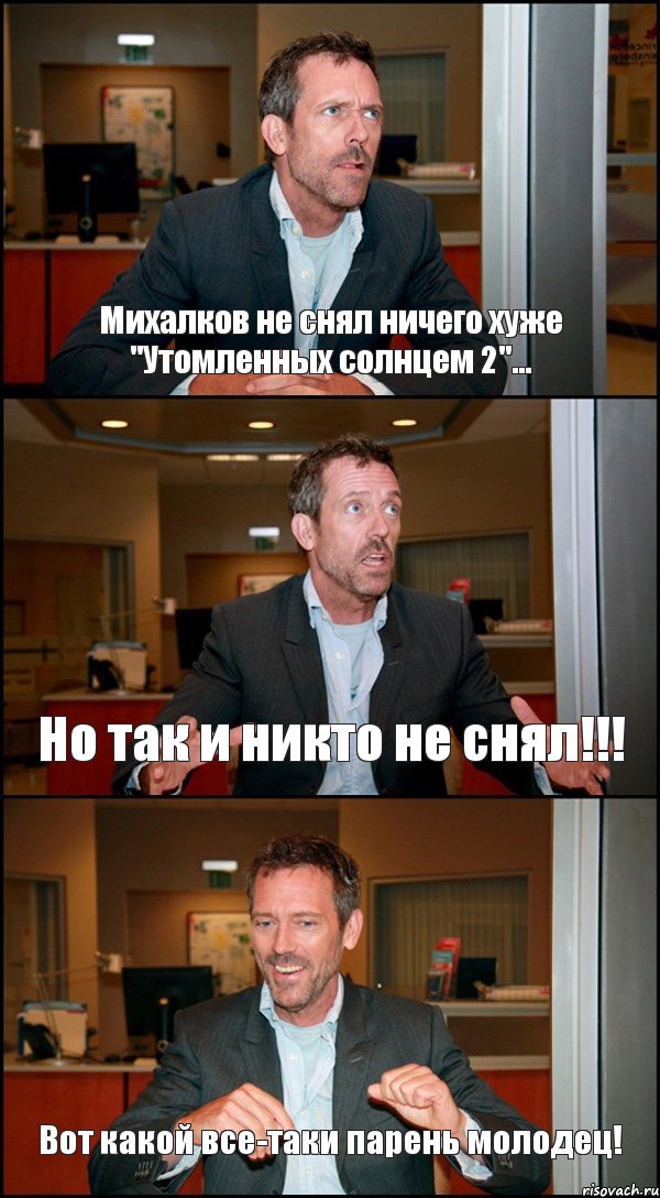 Михалков не снял ничего хуже "Утомленных солнцем 2"... Но так и никто не снял!!! Вот какой все-таки парень молодец!, Комикс Доктор Хаус