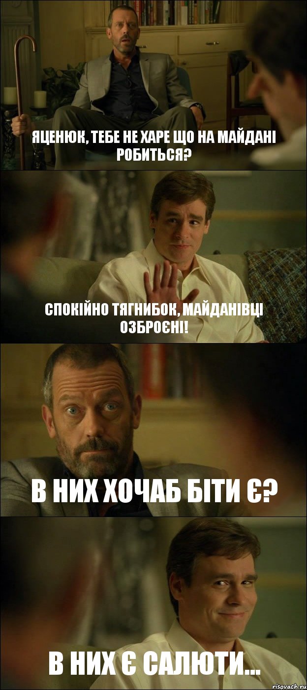 ЯЦЕНЮК, ТЕБЕ НЕ ХАРЕ ЩО НА МАЙДАНІ РОБИТЬСЯ? СПОКІЙНО ТЯГНИБОК, МАЙДАНІВЦІ ОЗБРОЄНІ! В НИХ ХОЧАБ БІТИ Є? В НИХ Є САЛЮТИ..., Комикс Доктор Хаус