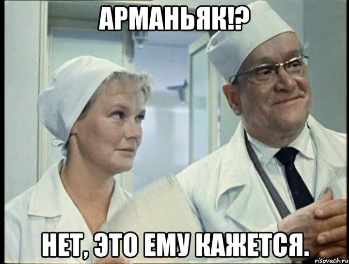 Арманьяк!? нет, это ему кажется.