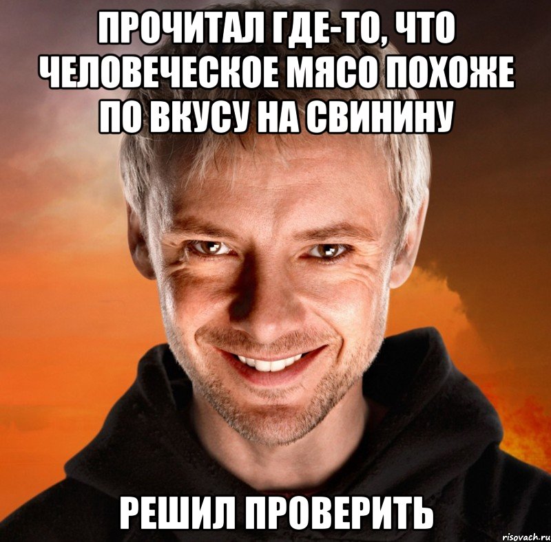 Прочитал где-то, что человеческое мясо похоже по вкусу на свинину Решил проверить, Мем Дон Кихот - Темная Версия Социон