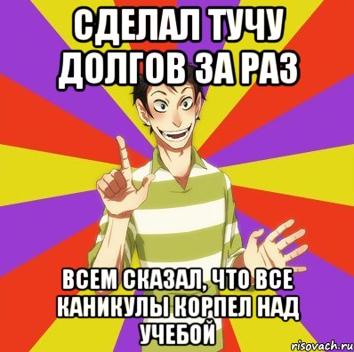 сделал тучу долгов за раз всем сказал, что все каникулы корпел над учебой, Мем Дон Кихот Соционика