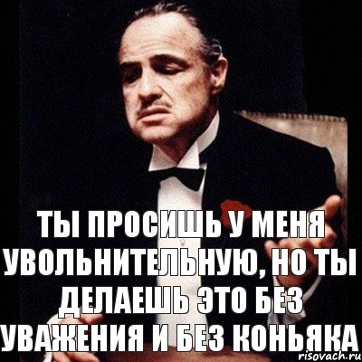 ты просишь у меня увольнительную, но ты делаешь это без уважения и без коньяка, Комикс Дон Вито Корлеоне 1