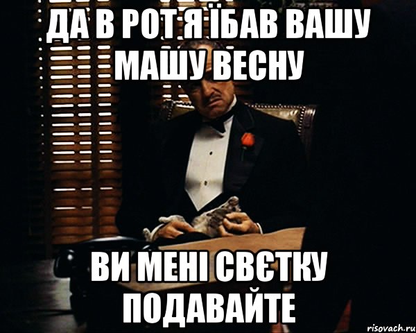 Да в рот я їбав вашу Машу Весну Ви мені Свєтку подавайте, Мем Дон Вито Корлеоне