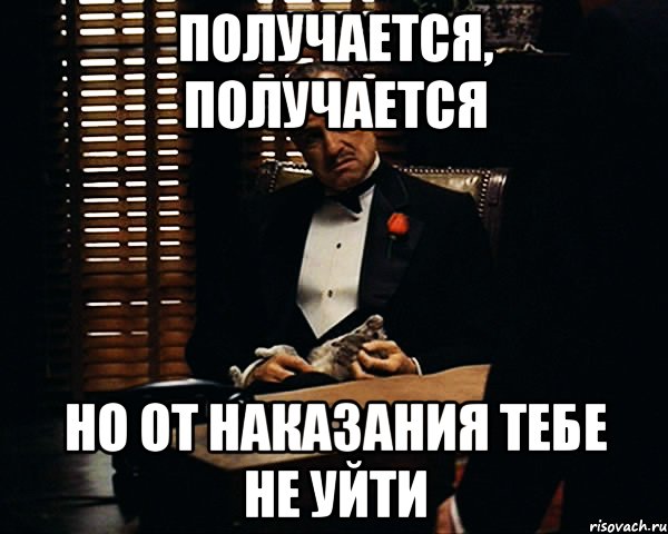 получается, получается но от наказания тебе не уйти, Мем Дон Вито Корлеоне