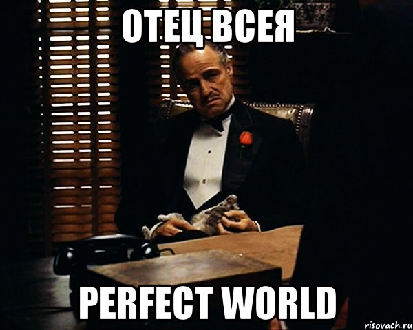 Отец Всея Perfect World, Мем Дон Вито Корлеоне