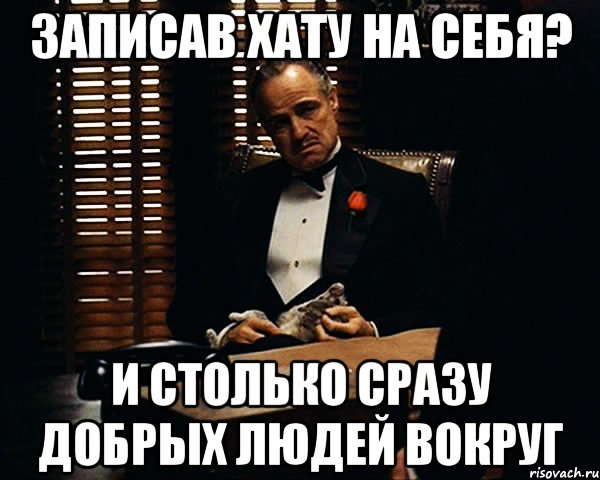 записав хату на себя? и столько сразу добрых людей вокруг, Мем Дон Вито Корлеоне