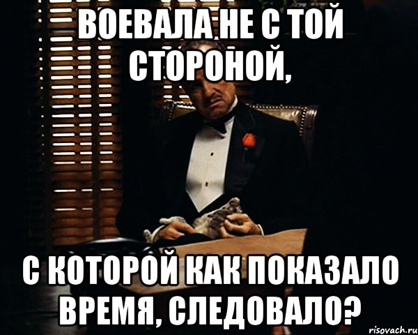 воевала не с той стороной, с которой как показало время, следовало?, Мем Дон Вито Корлеоне